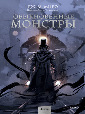 cover image of Обыкновенные монстры